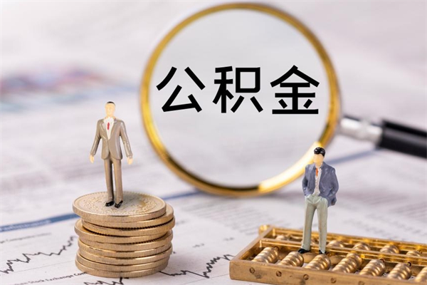 淮滨离职一个月能取公积金吗（离职后公积金一次最多可以取多少）