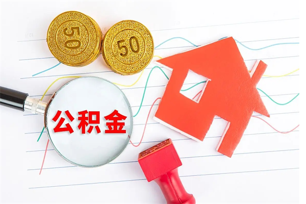 淮滨怎么取公积金的钱（咋样取住房公积金）