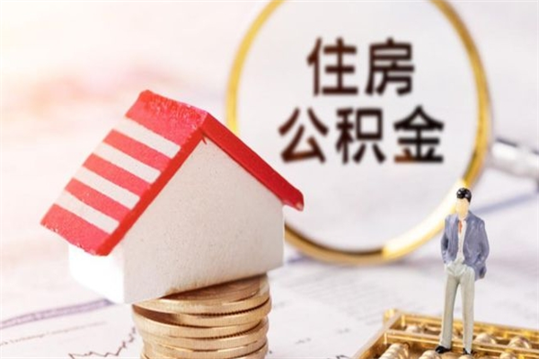 淮滨怎样把封存公积金取出来（怎么提取封存住房公积金的钱）