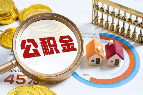 淮滨离职可以取住房公积金吗（离职能取公积金么）