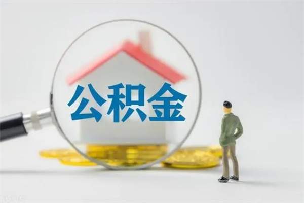 淮滨办理公积金提款（2021年公积金提取程序）