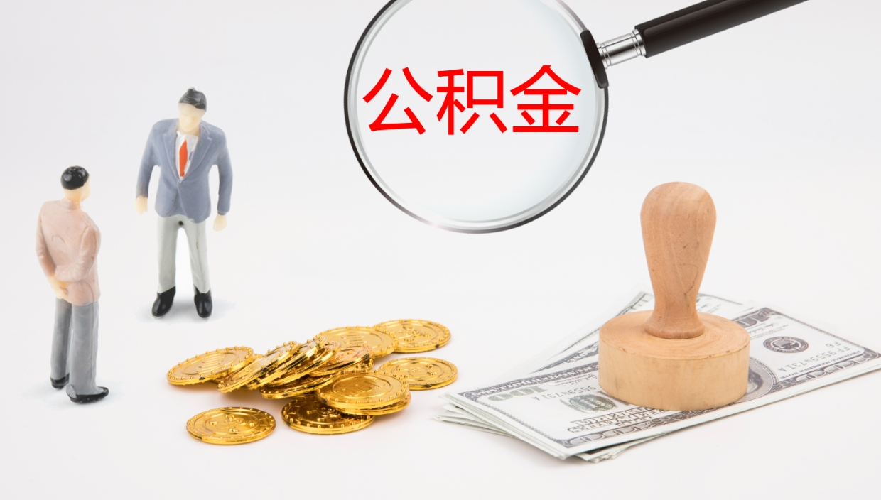 淮滨离职公积金帮提（离职公积金提取怎么办理）