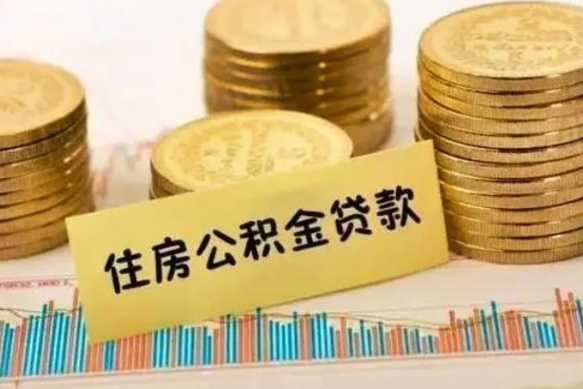 淮滨离职公积金如何取出来（离职公积金取现方法）