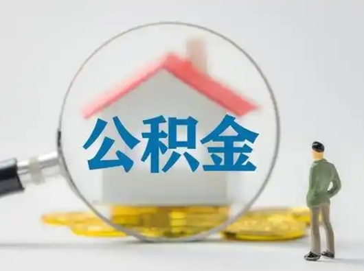 淮滨离职后怎么取公积金里面的钱（离职后如何取住房公积金的钱）