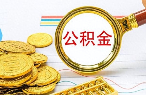 淮滨离职了怎么领取公积金（离职了公积金提取流程）