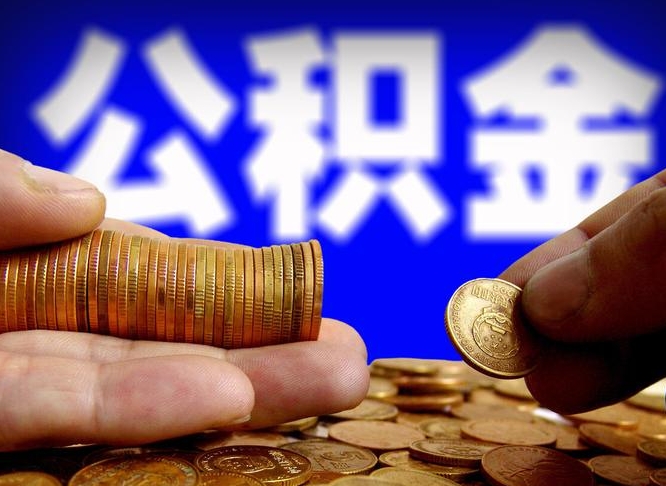 淮滨公积金怎么才能取出来（怎么取用公积金）